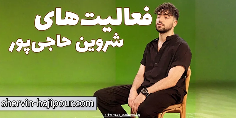 بازتابهای اولیه به ترانه های شروین