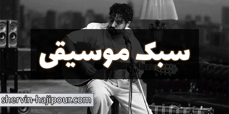 فعالیتهای موسیقیایی، آثار و نقشهای شاخص + موفقیتها شروین حاجیپور