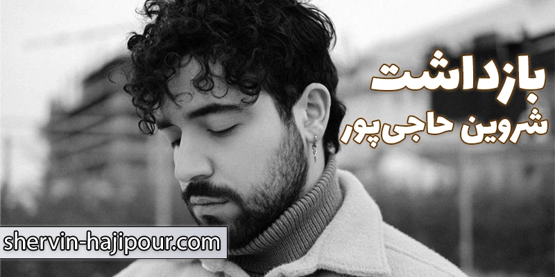 بازداشت پس از انتشار «برای…»