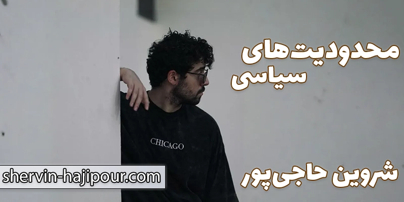 فشارهای اجتماعی و محدودیت در فعالیتهای شروین حاجی پور