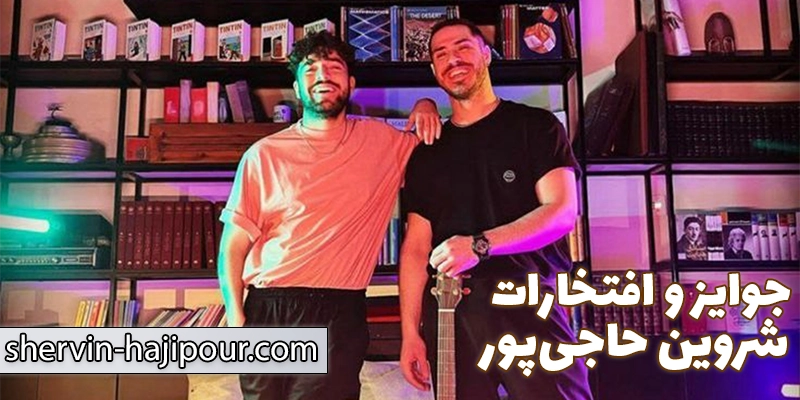 افتخارات، فعالیتهای بینالمللی و تأثیرگذاری در موسیقی و جامعه شروین حاجیپور